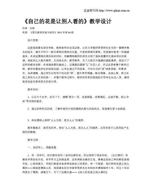 《自己的花是让别人看的》教学设计