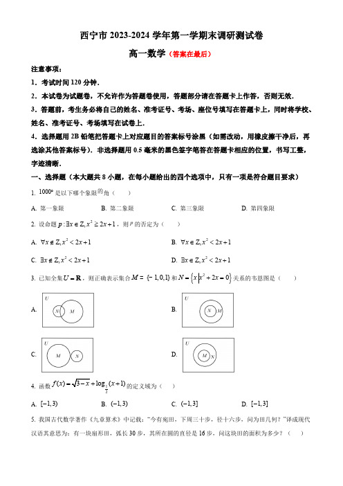 青海省西宁市2023-2024学年高一上学期期末调研测试 数学(含答案)