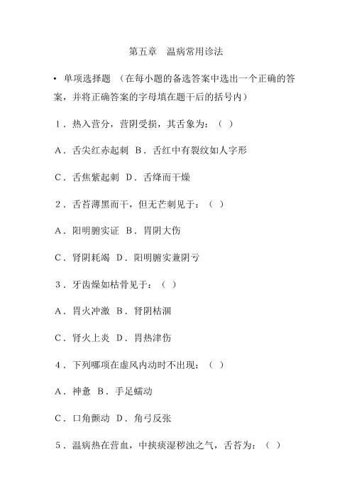 第五章 温病常用诊法