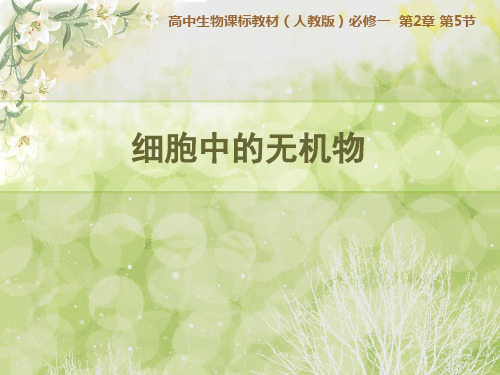 人教版高一生物必修一：第5节 细胞中的无机物(共25张PPT)