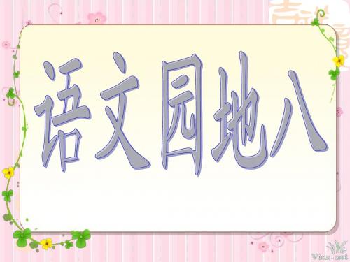 四年级上册语文园地八的想象作文(完美版)