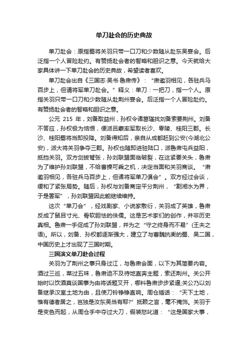 单刀赴会的历史典故