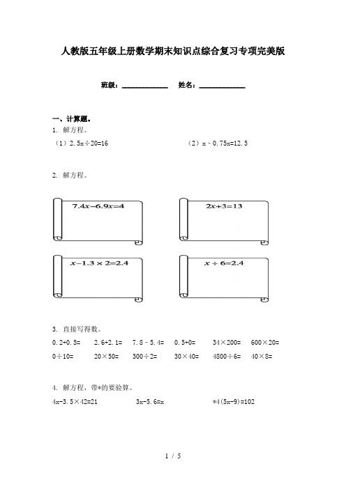 人教版五年级上册数学期末知识点综合复习专项完美版