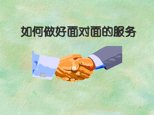 面对面服务