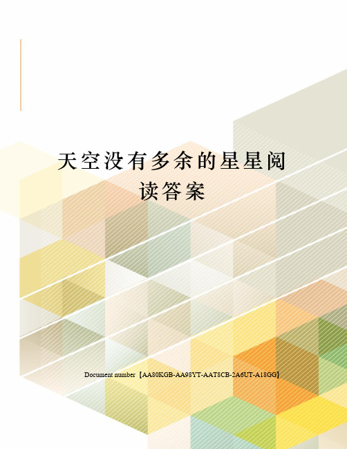 天空没有多余的星星阅读答案