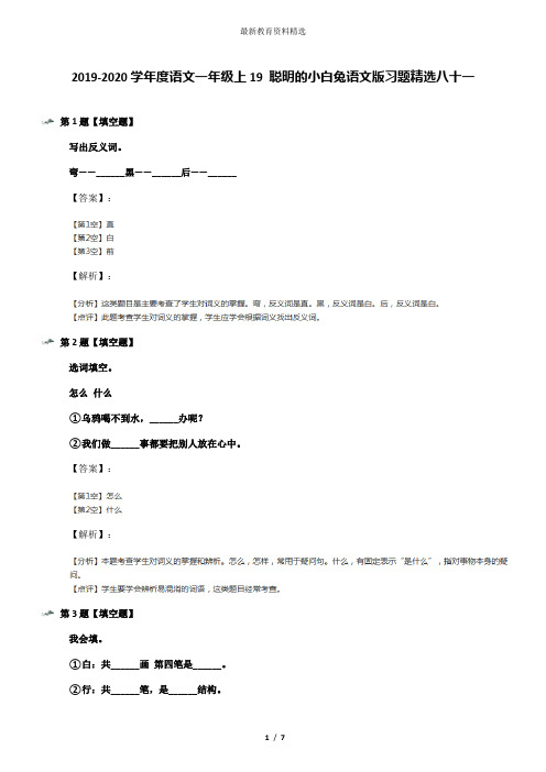 2019-2020学年度语文一年级上19 聪明的小白兔语文版习题精选八十一
