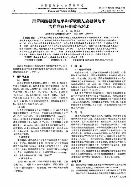 用苯磺酸氨氯地平和苯磺酸左旋氨氯地平治疗高血压的效果对比
