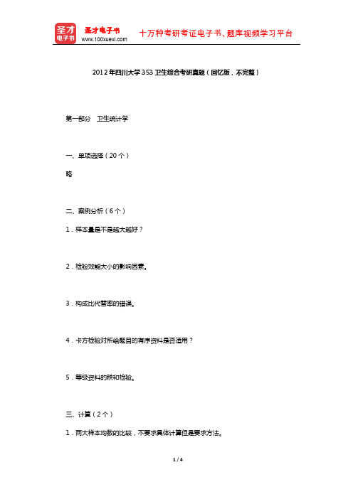 2012年四川大学353卫生综合考研真题(回忆版,不完整)【圣才出品】