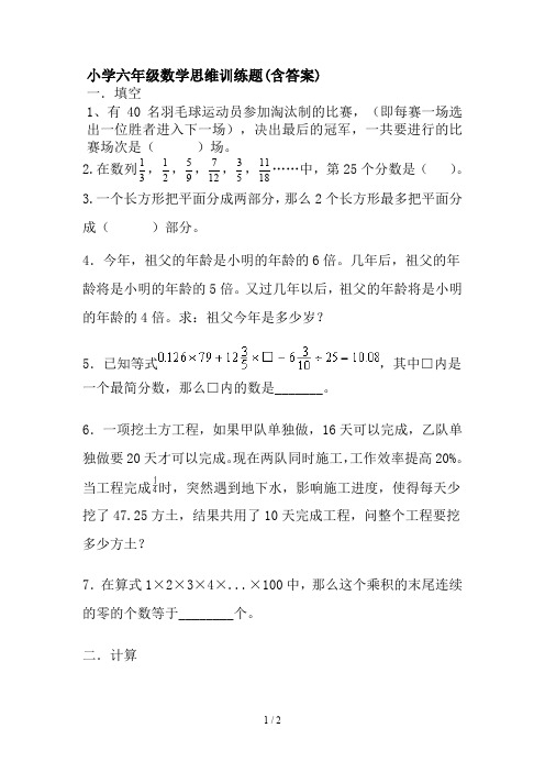 小学六年级数学思维训练题(含答案)
