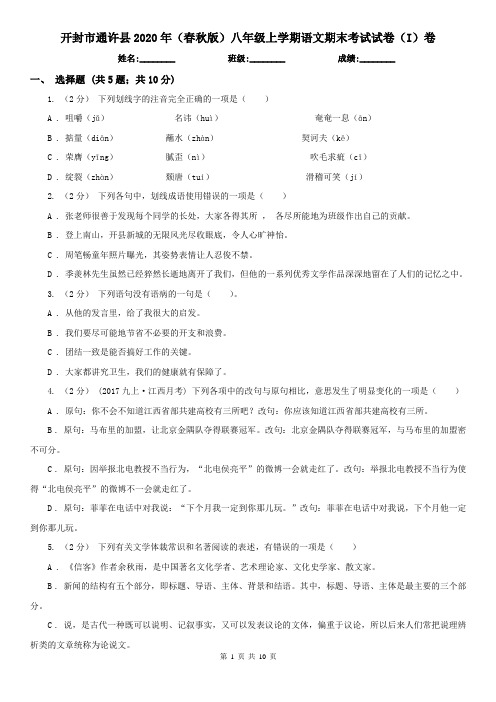 开封市通许县2020年(春秋版)八年级上学期语文期末考试试卷(I)卷