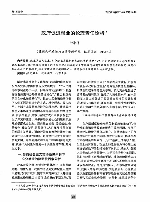 政府促进就业的伦理责任论析