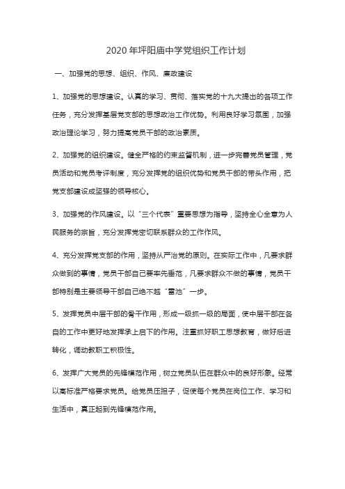 2020坪阳庙中学党组织工作计划
