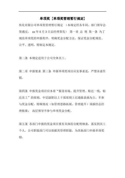 单项奖 [单项奖管理暂行规定]