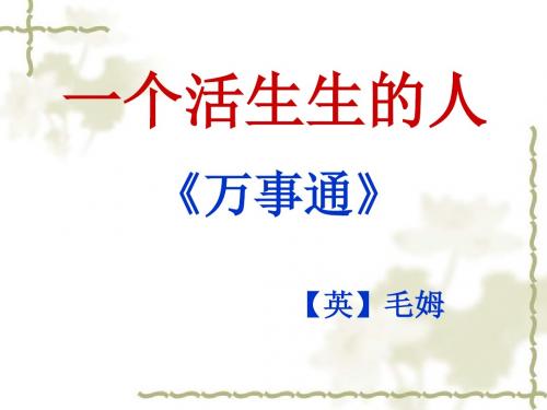 苏教版高中语文选修短篇小说选读 万事通课件