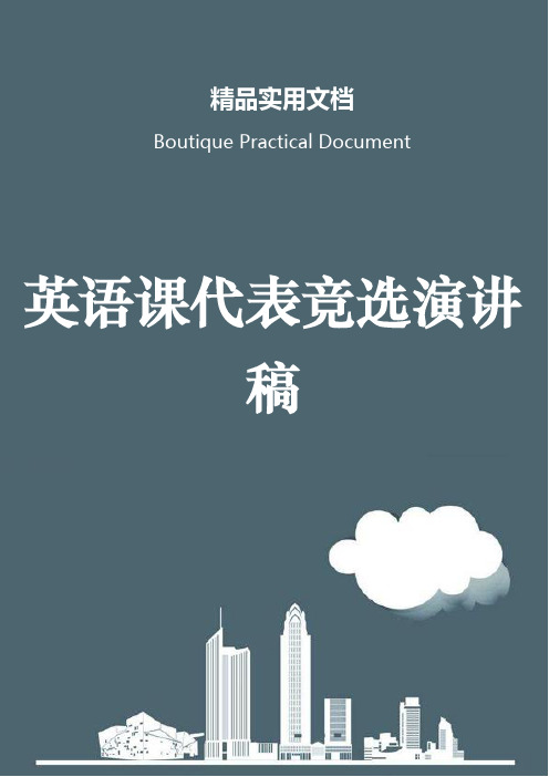 英语课代表竞选演讲稿
