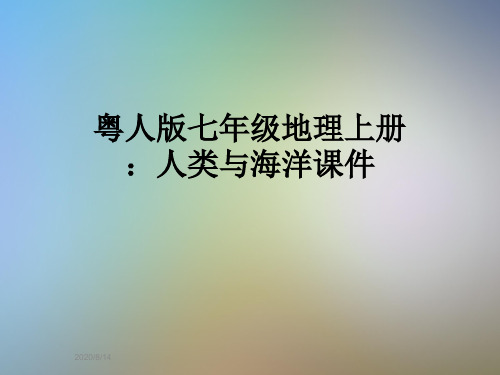 粤人版七年级地理上册：人类与海洋课件