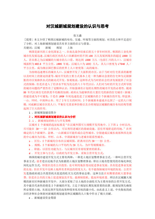 对汉城新城规划建设的认识与思考