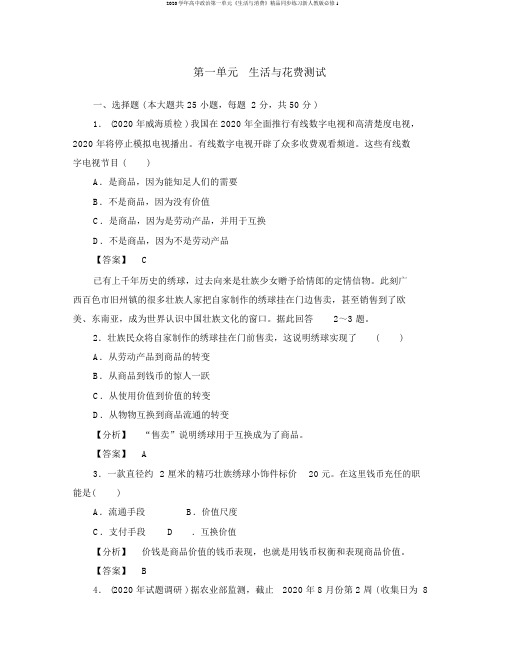 2020学年高中政治第一单元《生活与消费》精品同步练习新人教版必修1