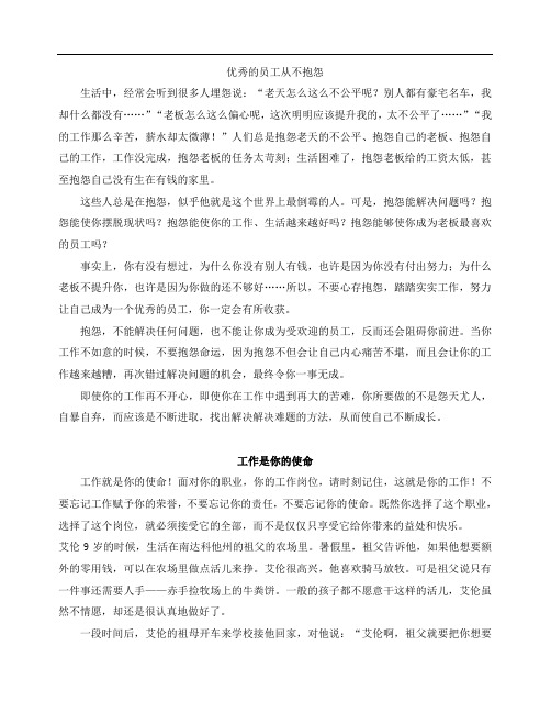 优秀的员工从不抱怨