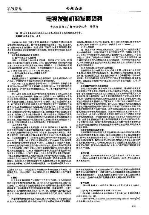 电视发射机的发展趋势