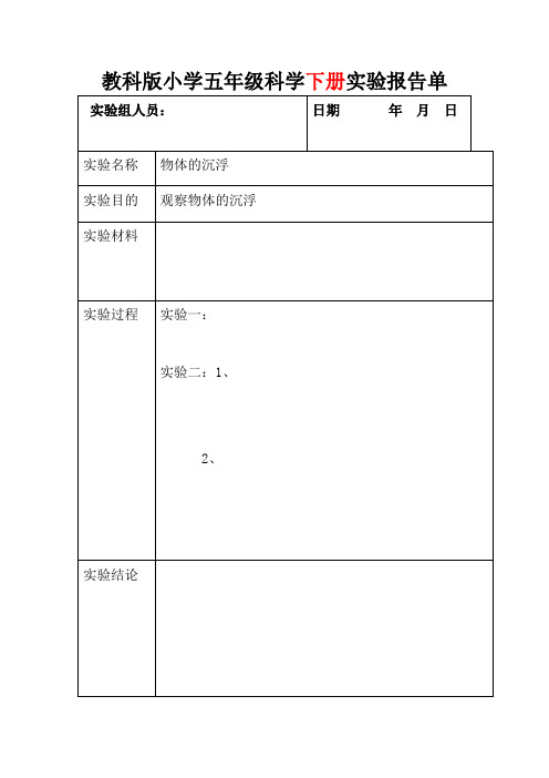 教科版小学五年级科学下册第一单元实验报告单