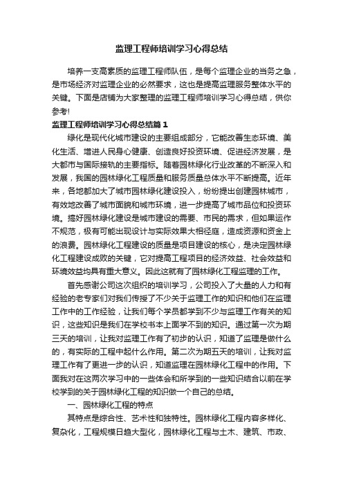 监理工程师培训学习心得总结