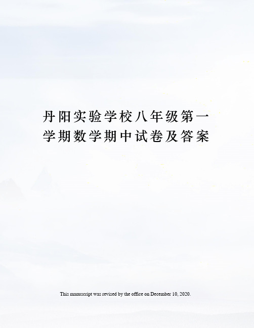 丹阳实验学校八年级第一学期数学期中试卷及答案