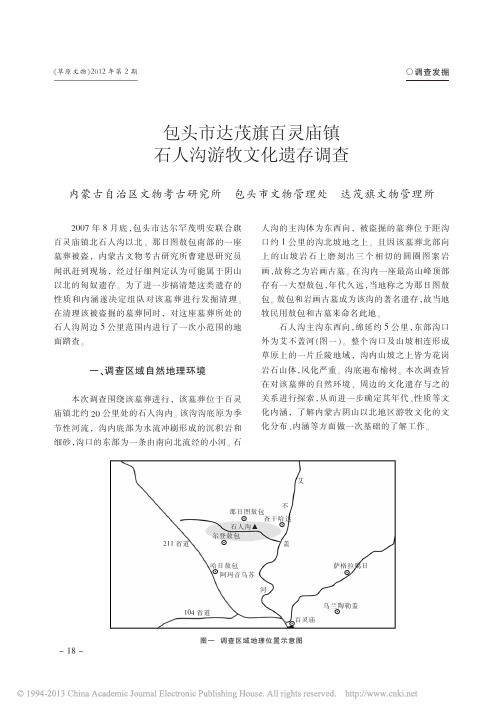 包头市达茂旗百灵庙镇石人沟游牧文化遗存调查