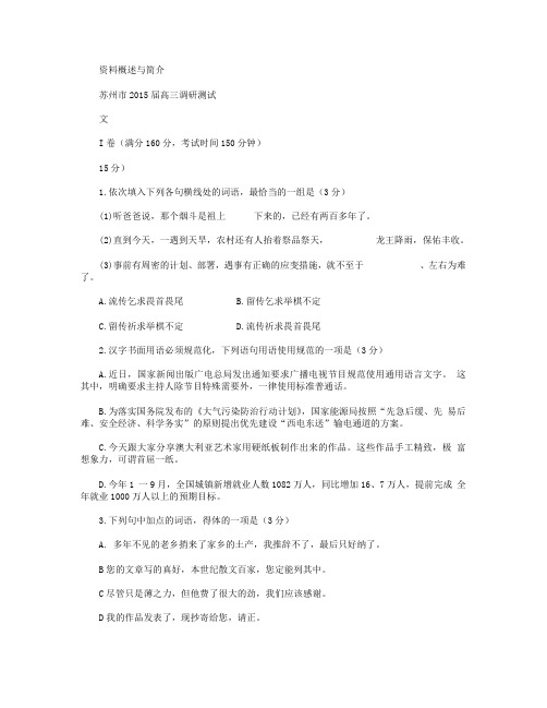 江苏省苏州市2015届高三2月调研测试语文试卷 Word版含答案