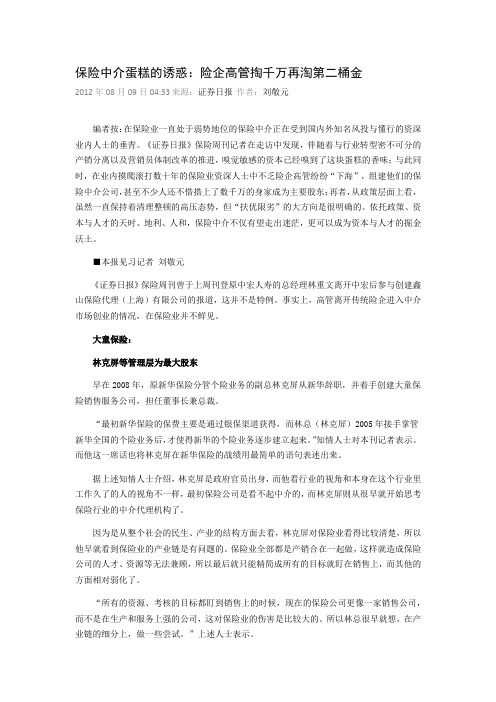 保险中介蛋糕的诱惑：险企高管掏千万再淘第二桶金