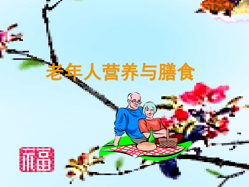 老年人营养