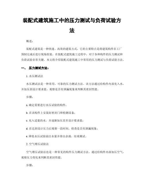 装配式建筑施工中的压力测试与负荷试验方法