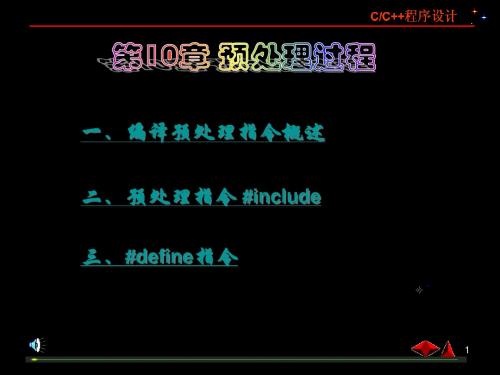 第10章 预处理过程