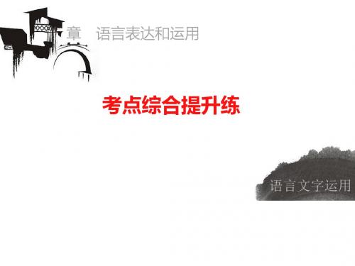 高考语文(江苏专用)大一轮复习专题语言表达和运用ppt