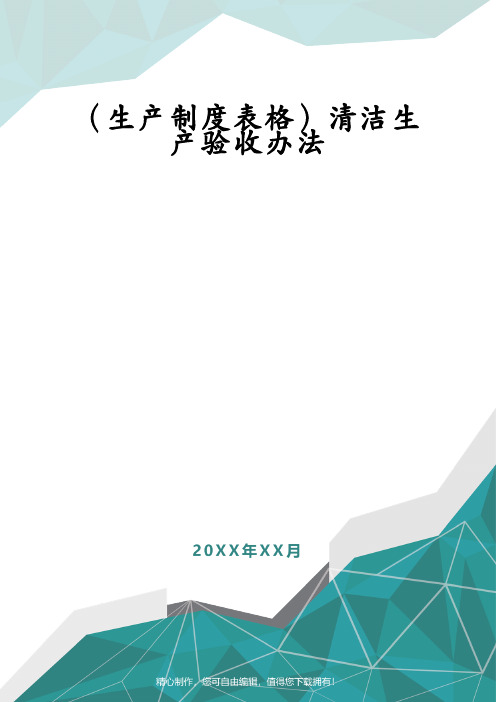 (生产制度表格)清洁生产验收办法