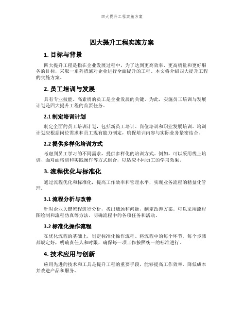四大提升工程实施方案