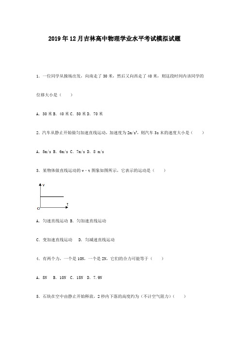 2019年12月吉林高中物理学业水平考试模拟题