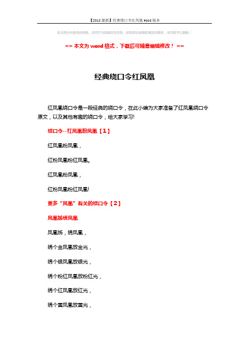 【2018最新】经典绕口令红凤凰word版本 (3页)