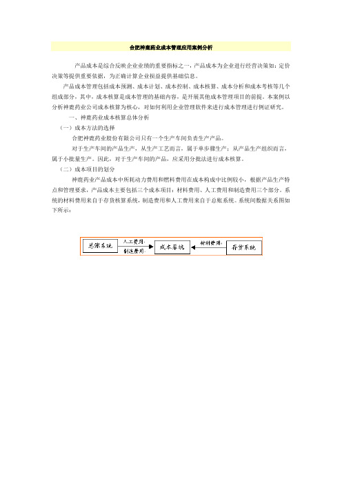 合肥神鹿药业成本管理应用案例分析.doc