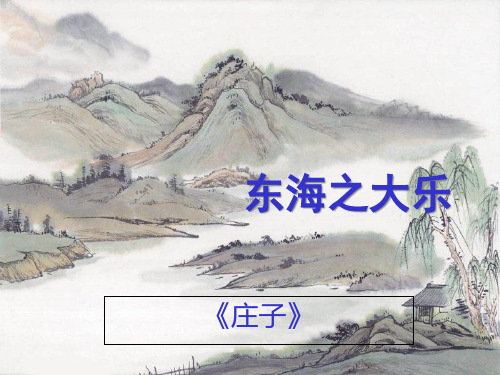 人教版语文选修“先秦诸子选读”《东海之大乐》经典教学课件