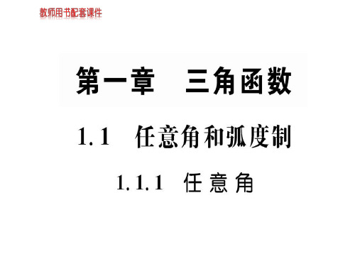 人教A版高中数学必修四课件：第一章 1.1.1 任意角和弧度制 (共47张PPT)