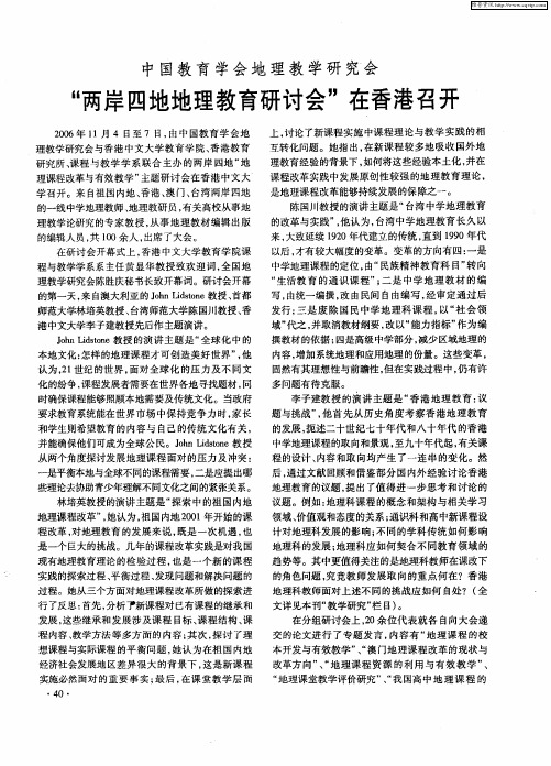 中国教育学会地理教学研究会 “两岸四地地理教育研讨会”在香港召开