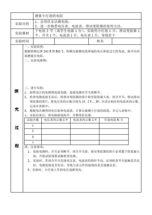 测量小灯泡电阻实验报告单