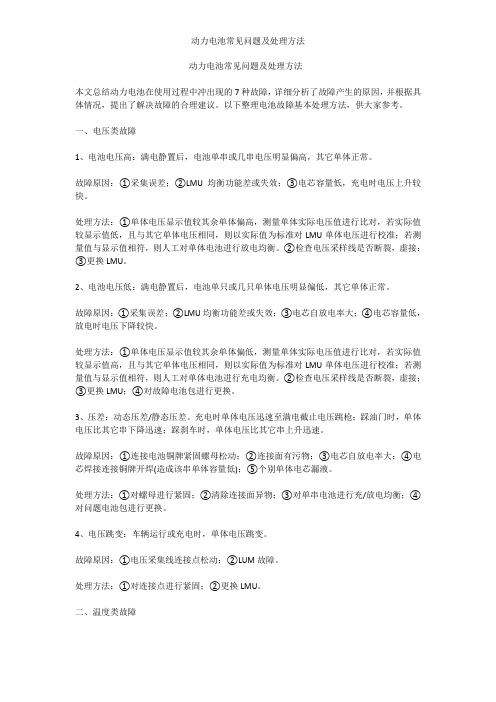 动力电池常见问题及处理方法
