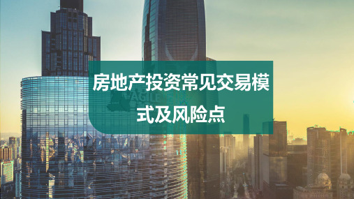 房地产投资常见交易模式及风险点(内部培训)