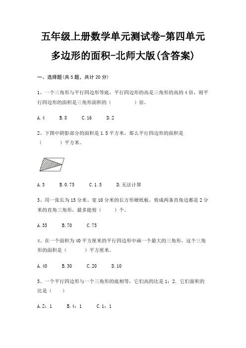 五年级上册数学单元测试卷-第四单元 多边形的面积-北师大版(含答案)