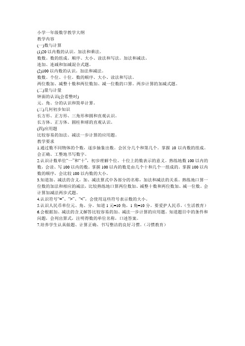 小学一年级数学教学大纲