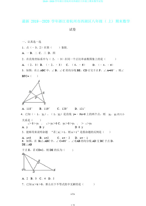 2019—2020学年浙江省杭州市西湖区八年级上期末数学试卷