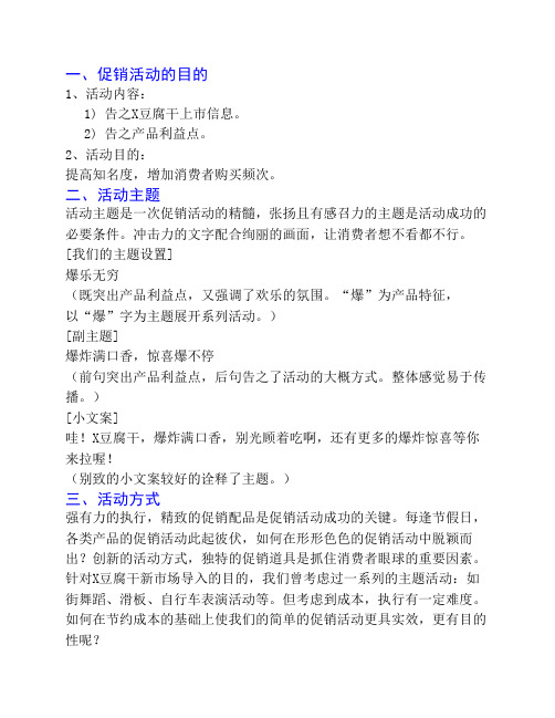 某豆腐干促销方案