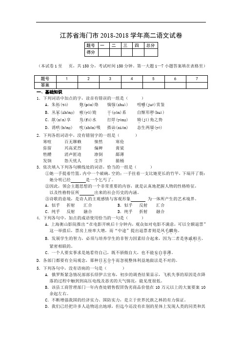 最新-江苏省海门市2018学年高二语文试卷 精品